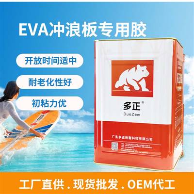 多正 EVA沖浪板專用膠水初粘力優(yōu) ▏耐老化性好 ▏開放時間適中